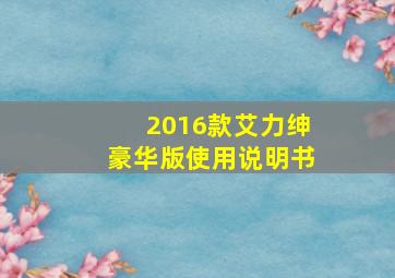 2016款艾力绅豪华版使用说明书