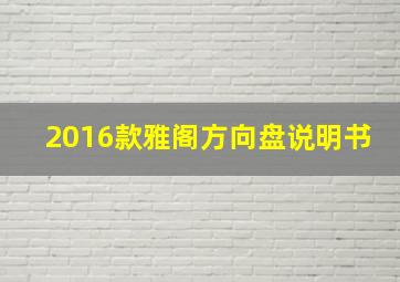 2016款雅阁方向盘说明书