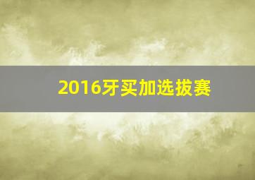 2016牙买加选拔赛