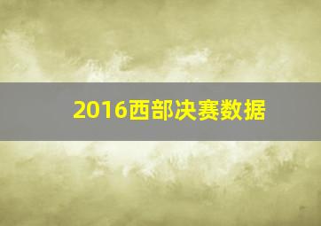 2016西部决赛数据