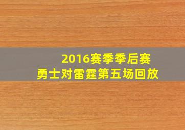 2016赛季季后赛勇士对雷霆第五场回放