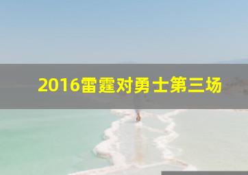 2016雷霆对勇士第三场