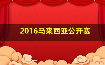 2016马来西亚公开赛