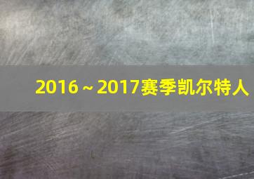 2016～2017赛季凯尔特人