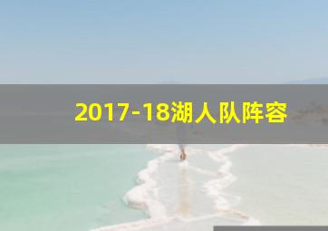 2017-18湖人队阵容