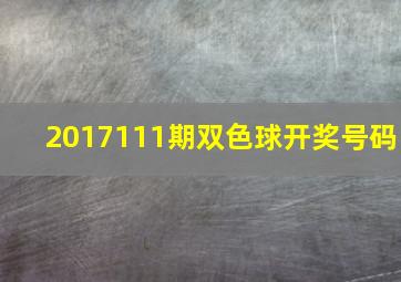 2017111期双色球开奖号码