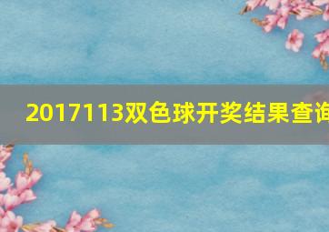 2017113双色球开奖结果查询