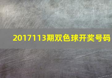 2017113期双色球开奖号码