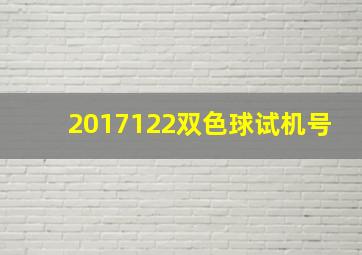 2017122双色球试机号