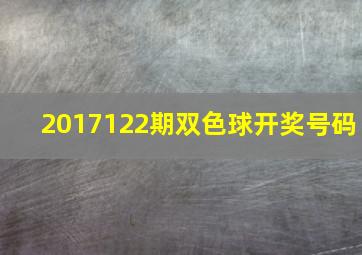 2017122期双色球开奖号码