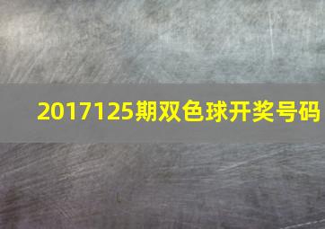 2017125期双色球开奖号码