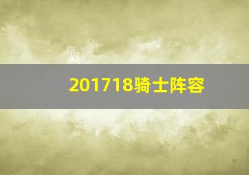 201718骑士阵容