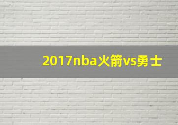 2017nba火箭vs勇士