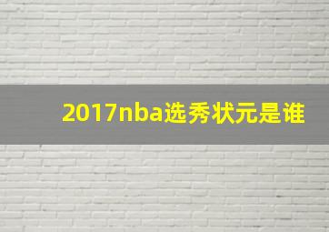 2017nba选秀状元是谁