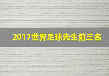 2017世界足球先生前三名