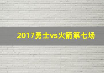 2017勇士vs火箭第七场