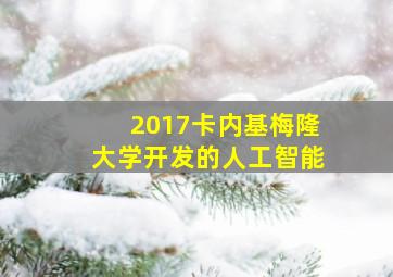 2017卡内基梅隆大学开发的人工智能