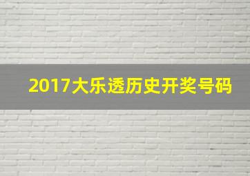 2017大乐透历史开奖号码