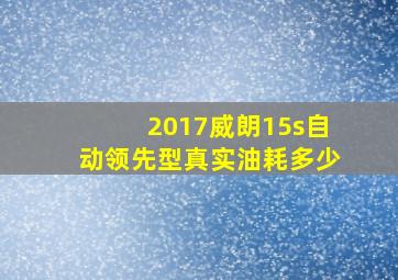 2017威朗15s自动领先型真实油耗多少