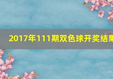 2017年111期双色球开奖结果