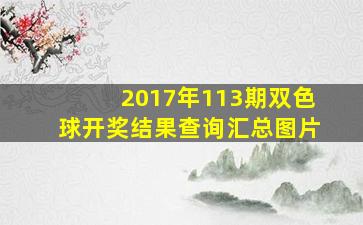 2017年113期双色球开奖结果查询汇总图片