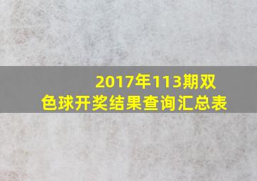 2017年113期双色球开奖结果查询汇总表