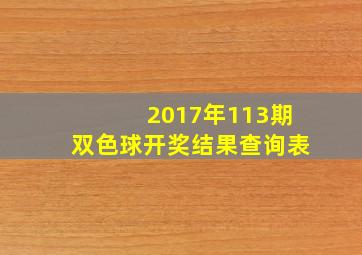 2017年113期双色球开奖结果查询表