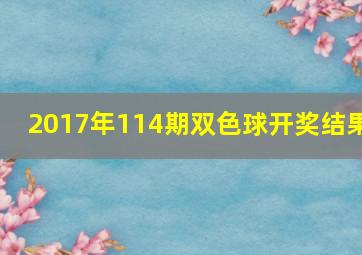 2017年114期双色球开奖结果