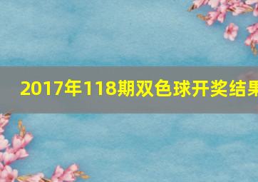 2017年118期双色球开奖结果