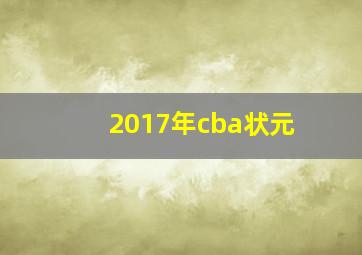 2017年cba状元