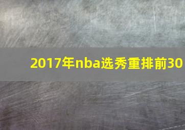 2017年nba选秀重排前30