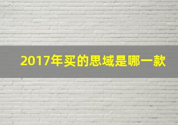 2017年买的思域是哪一款