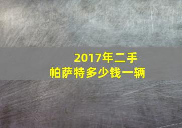 2017年二手帕萨特多少钱一辆