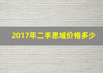 2017年二手思域价格多少