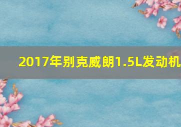 2017年别克威朗1.5L发动机