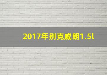 2017年别克威朗1.5l