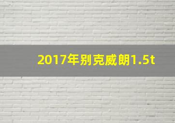 2017年别克威朗1.5t