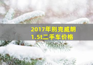 2017年别克威朗1.5t二手车价格