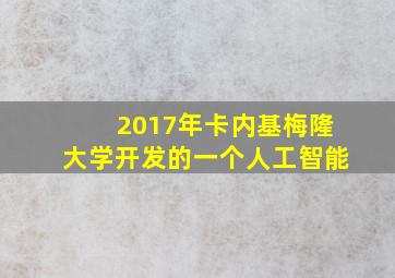 2017年卡内基梅隆大学开发的一个人工智能