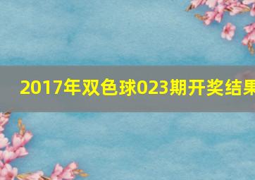 2017年双色球023期开奖结果