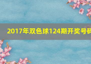 2017年双色球124期开奖号码