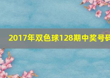 2017年双色球128期中奖号码