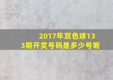 2017年双色球133期开奖号码是多少号呢