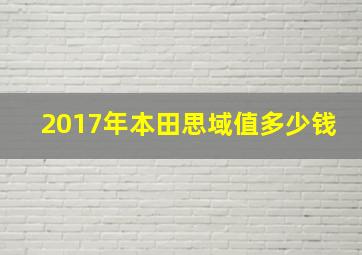 2017年本田思域值多少钱