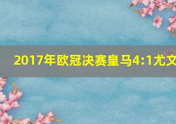 2017年欧冠决赛皇马4:1尤文