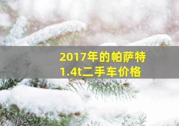 2017年的帕萨特1.4t二手车价格