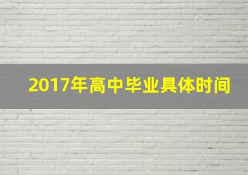 2017年高中毕业具体时间