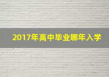 2017年高中毕业哪年入学