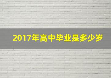 2017年高中毕业是多少岁