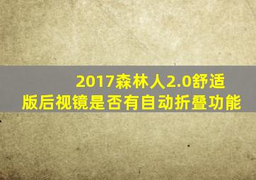 2017森林人2.0舒适版后视镜是否有自动折叠功能